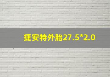 捷安特外胎27.5*2.0