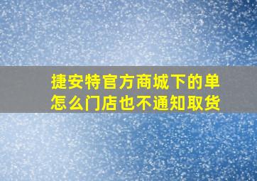 捷安特官方商城下的单怎么门店也不通知取货