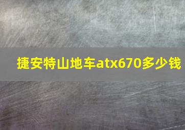 捷安特山地车atx670多少钱