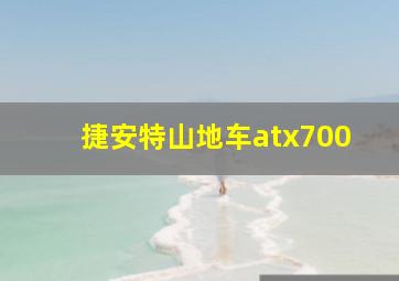 捷安特山地车atx700