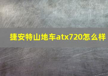 捷安特山地车atx720怎么样