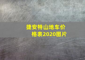 捷安特山地车价格表2020图片