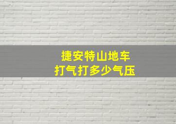 捷安特山地车打气打多少气压