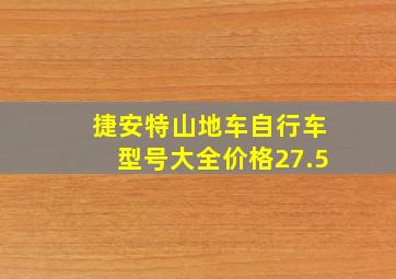 捷安特山地车自行车型号大全价格27.5