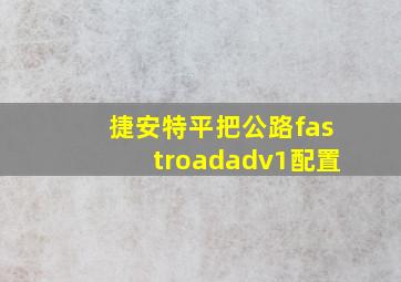 捷安特平把公路fastroadadv1配置