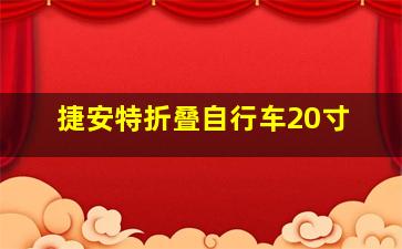 捷安特折叠自行车20寸