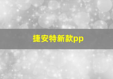 捷安特新款pp