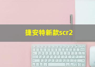 捷安特新款scr2