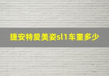 捷安特爱美姿sl1车重多少