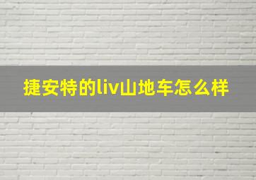 捷安特的liv山地车怎么样