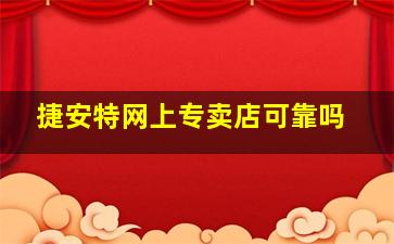 捷安特网上专卖店可靠吗