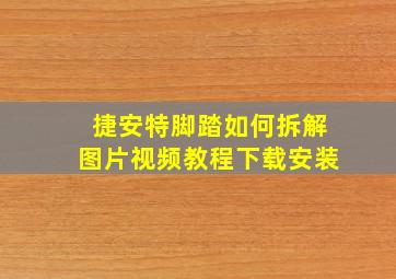 捷安特脚踏如何拆解图片视频教程下载安装