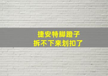 捷安特脚蹬子拆不下来划扣了