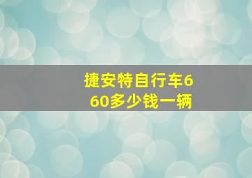 捷安特自行车660多少钱一辆