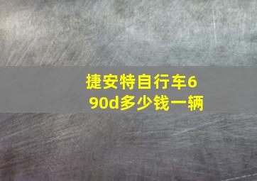 捷安特自行车690d多少钱一辆