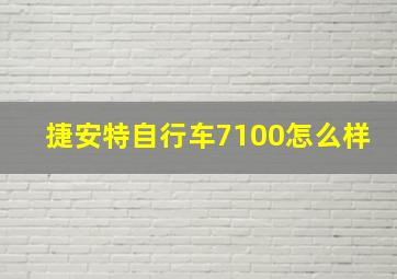 捷安特自行车7100怎么样