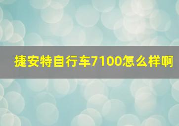 捷安特自行车7100怎么样啊