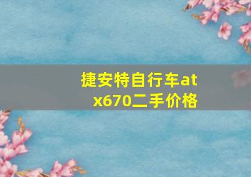 捷安特自行车atx670二手价格