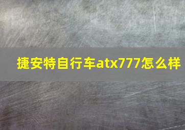 捷安特自行车atx777怎么样