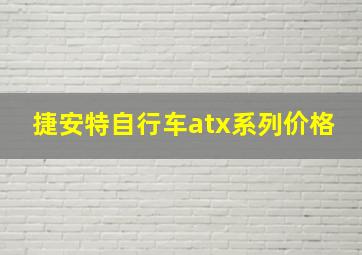 捷安特自行车atx系列价格