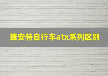 捷安特自行车atx系列区别