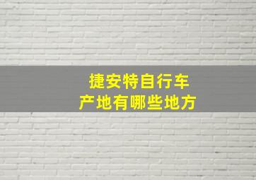 捷安特自行车产地有哪些地方