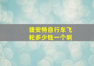 捷安特自行车飞轮多少钱一个啊