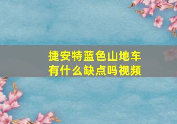 捷安特蓝色山地车有什么缺点吗视频