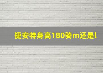 捷安特身高180骑m还是l