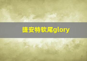 捷安特软尾glory