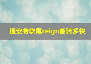 捷安特软尾reign能骑多快