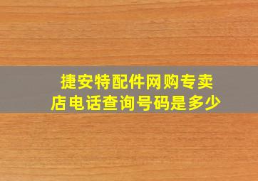 捷安特配件网购专卖店电话查询号码是多少