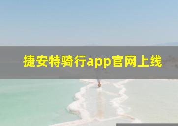 捷安特骑行app官网上线