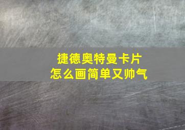 捷德奥特曼卡片怎么画简单又帅气