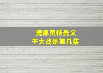 捷德奥特曼父子大战是第几集