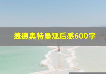 捷德奥特曼观后感600字