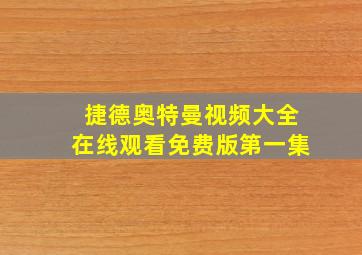 捷德奥特曼视频大全在线观看免费版第一集