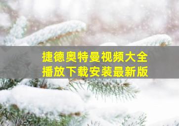 捷德奥特曼视频大全播放下载安装最新版