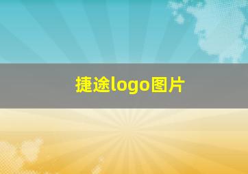 捷途logo图片