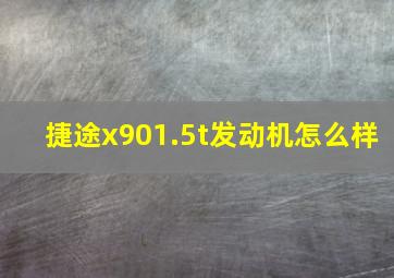 捷途x901.5t发动机怎么样