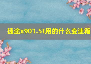 捷途x901.5t用的什么变速箱