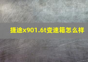 捷途x901.6t变速箱怎么样