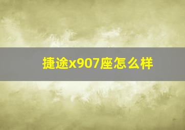 捷途x907座怎么样