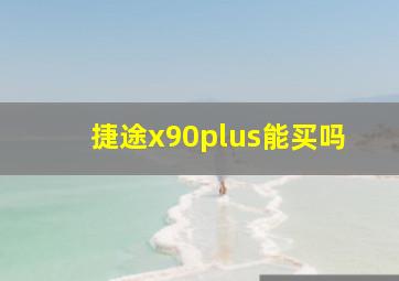 捷途x90plus能买吗