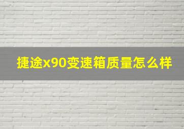 捷途x90变速箱质量怎么样