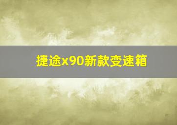 捷途x90新款变速箱