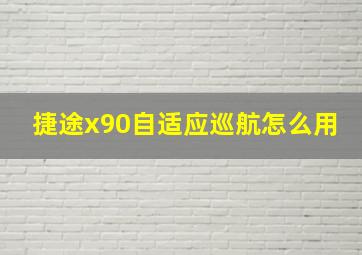 捷途x90自适应巡航怎么用