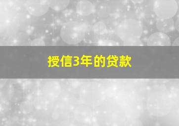 授信3年的贷款