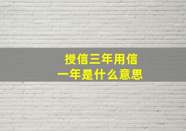 授信三年用信一年是什么意思