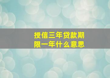 授信三年贷款期限一年什么意思